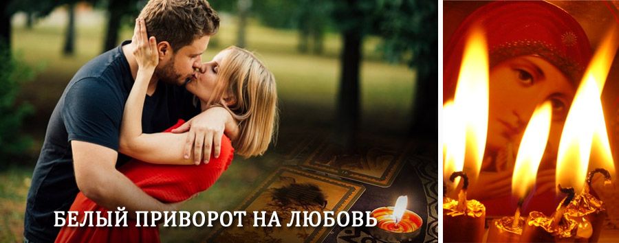 Приворот в домашних условиях на мужчину в Бограде